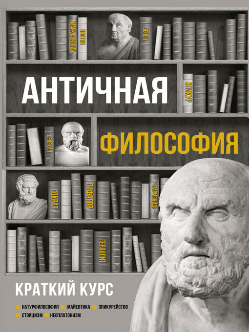 Title details for Античная философия. Краткий курс by Елена Пронина - Available
